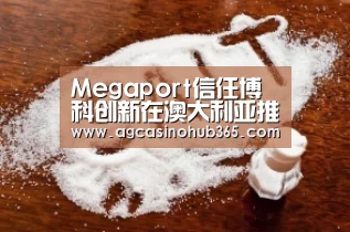 Megaport信任博科创新在澳大利亚推出100 Gbps网络服务:AG赛事(图1) AG赛事