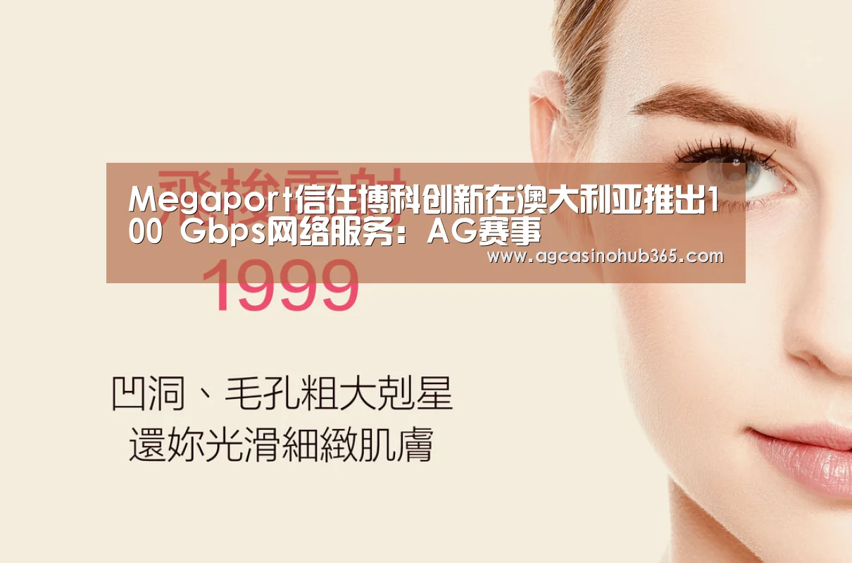 Megaport信任博科创新在澳大利亚推出100 Gbps网络服务:AG赛事(图2) AG综合