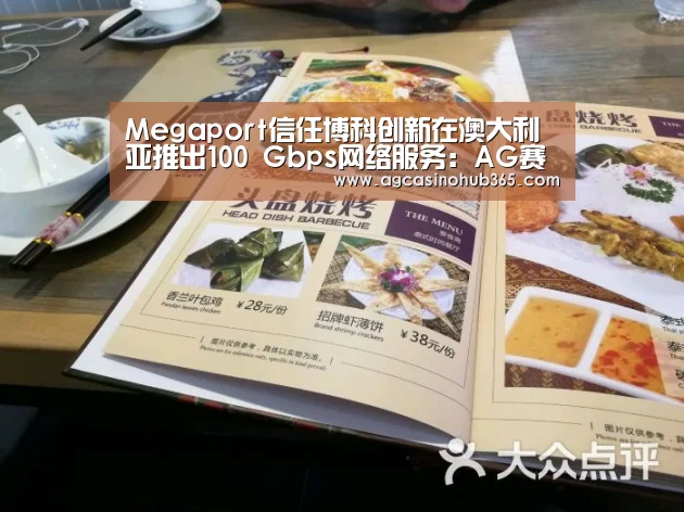 Megaport信任博科创新在澳大利亚推出100 Gbps网络服务:AG赛事(图3) AG赛事