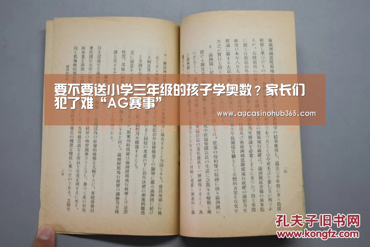 要不要送小学三年级的孩子学奥数?家长们犯了难“AG赛事”(图1) AG赛事