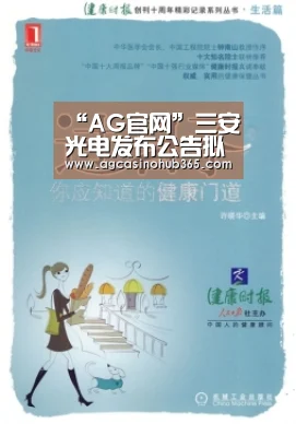 “AG官网”三安光电发布公告拟融资80亿投向芜湖二期(图2) AG百家乐