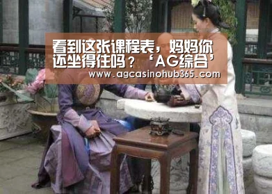 看到这张课程表,妈妈你还坐得住吗?‘AG综合’(图1) AG综合