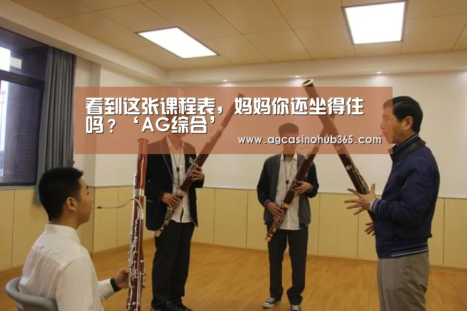 看到这张课程表,妈妈你还坐得住吗?‘AG综合’(图3) AG官网