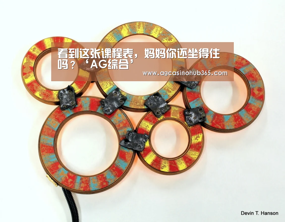 看到这张课程表,妈妈你还坐得住吗?‘AG综合’(图4) AG官网