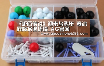 《炉石传说》迎来乌鸦年 寒冰屏障将退环境_AG官网(图1) AG百家乐