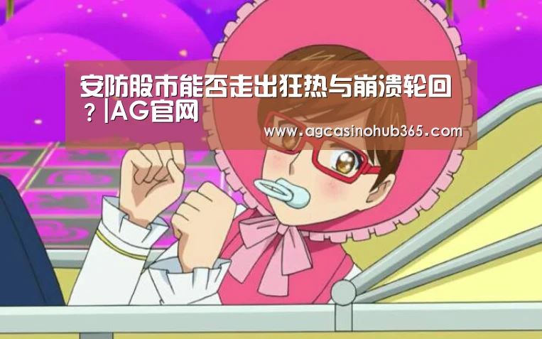 安防股市能否走出狂热与崩溃轮回?|AG官网(图1) AG百家乐