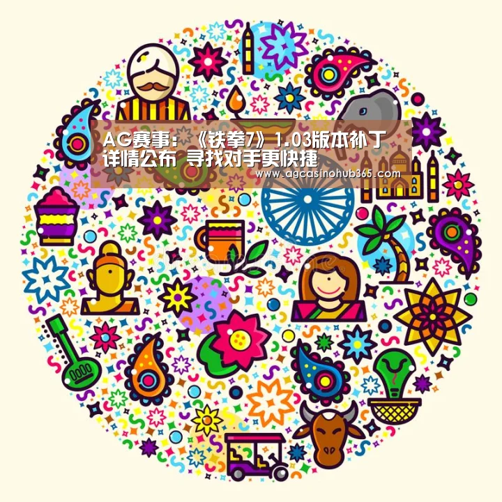 AG赛事:《铁拳7》1.03版本补丁详情公布 寻找对手更快捷(图1) AG赛事