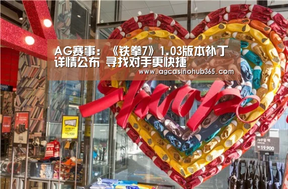 AG赛事:《铁拳7》1.03版本补丁详情公布 寻找对手更快捷(图3) AG官网