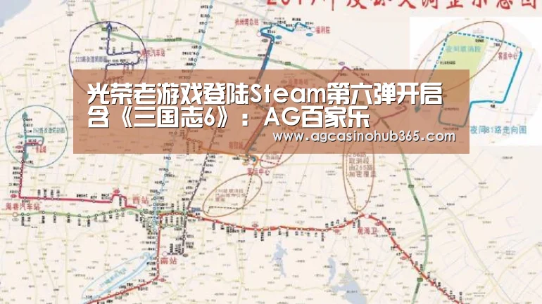 光荣老游戏登陆Steam第六弹开启 含《三国志6》:AG百家乐(图1) AG综合