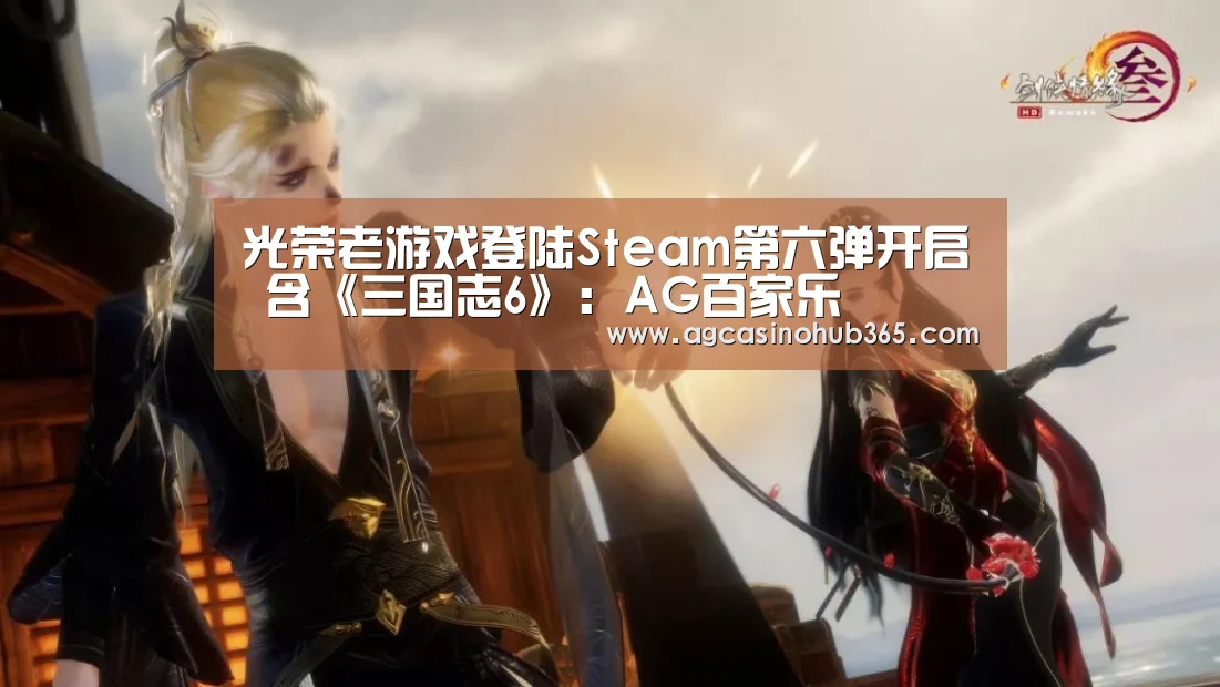 光荣老游戏登陆Steam第六弹开启 含《三国志6》:AG百家乐(图4) AG官网