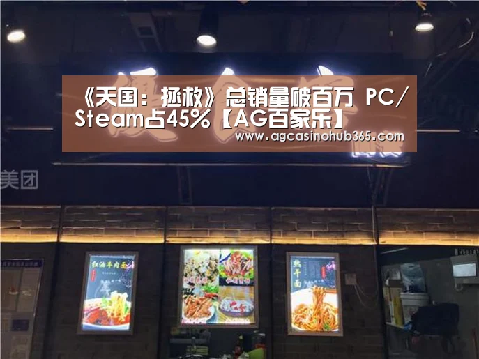 《天国:拯救》总销量破百万 PC/Steam占45%【AG百家乐】(图3) AG官网