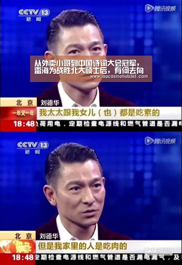 从外卖小哥到中国诗词大会冠军, 雷海为战胜北大硕士后, 有何去向?‘AG百家乐’(图2) AG百家乐